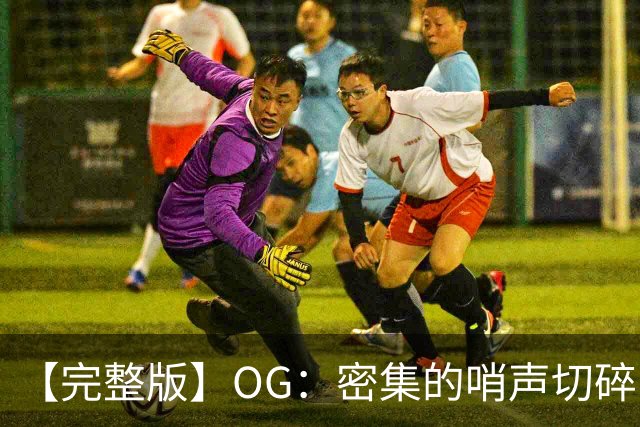 【完整版】OG：密集的哨声切碎了比赛 影响了节奏但必须去克服