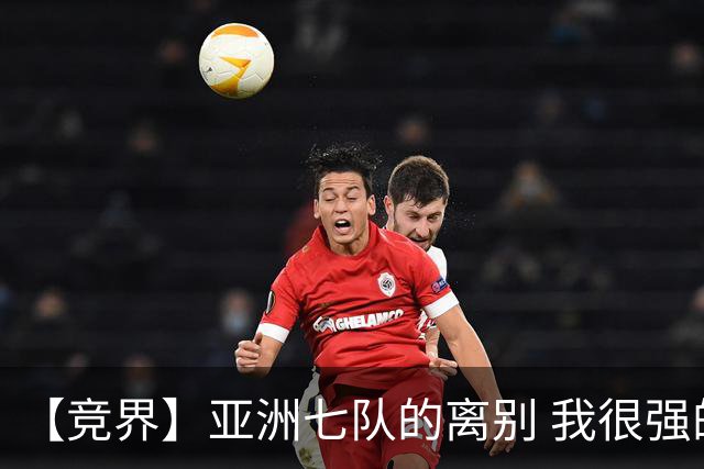 【竞界】亚洲七队的离别 我很强的幻觉破灭