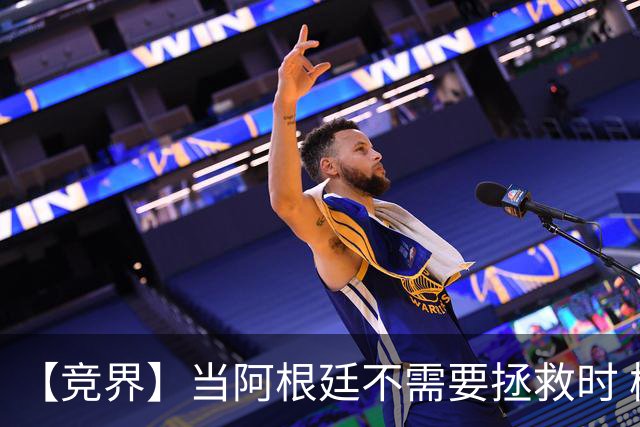 【竞界】当阿根廷不需要拯救时 梅西开始享受足球