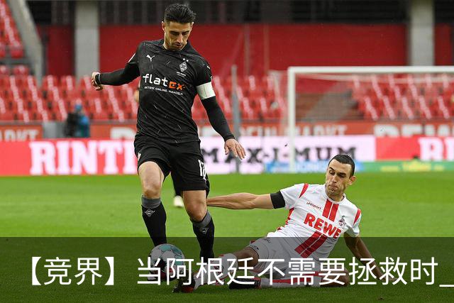 【竞界】当阿根廷不需要拯救时 梅西开始享受足球