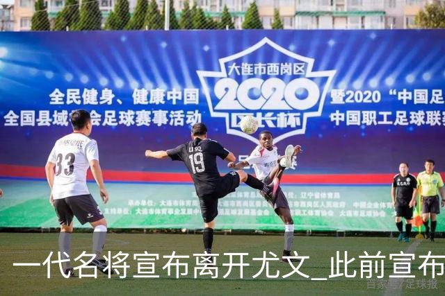一代名将宣布离开尤文 此前宣布退出意大利国家队