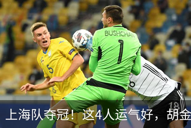 上海队夺冠！这4人运气好，胡金秋老队友圆梦，国手后卫白混戒指