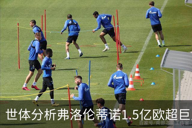 世体分析弗洛伦蒂诺1.5亿欧超巨人选：维蒂尼亚或若昂·内维斯