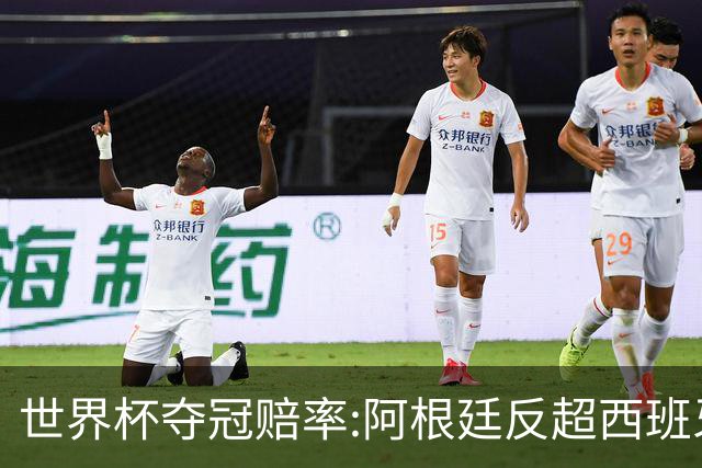 世界杯夺冠赔率:阿根廷反超西班牙 法国仍领跑