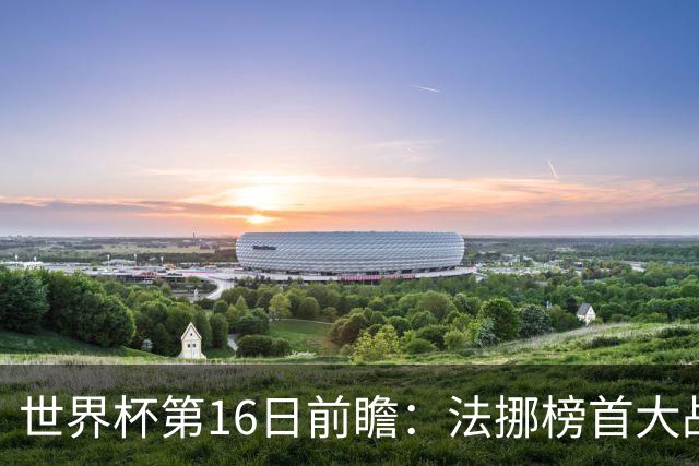 世界杯第16日前瞻：法挪榜首大战又见马宁身影 关注亚洲三队命运