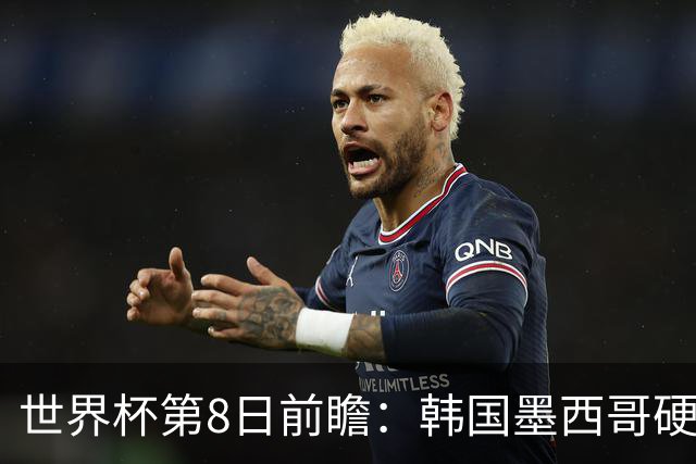 世界杯第8日前瞻：韩国墨西哥硬碰硬 瑞士加拿大争首胜