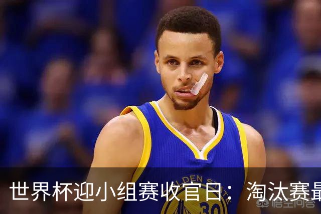 世界杯迎小组赛收官日：淘汰赛最后四席将从八队中产生