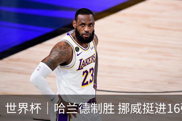 世界杯｜哈兰德制胜 挪威挺进16强将战巴西