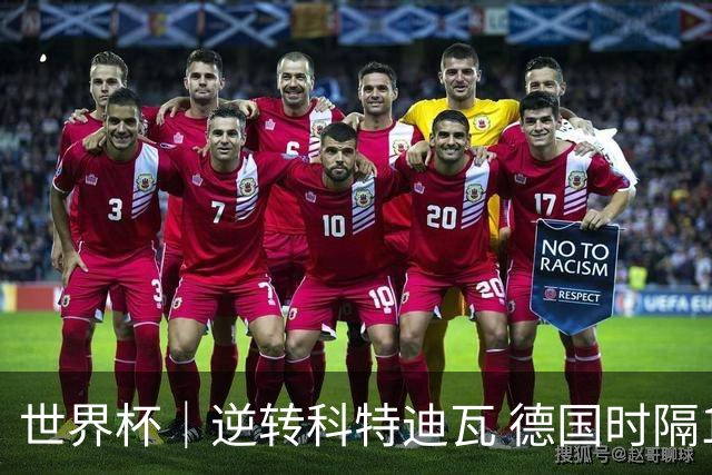 世界杯｜逆转科特迪瓦 德国时隔12年再进世界杯淘汰赛