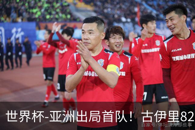 世界杯-亚洲出局首队！古伊里82分钟绝杀 阿尔及利亚2-1约旦