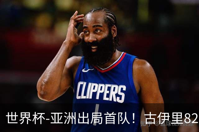 世界杯-亚洲出局首队！古伊里82分钟绝杀 阿尔及利亚2-1约旦