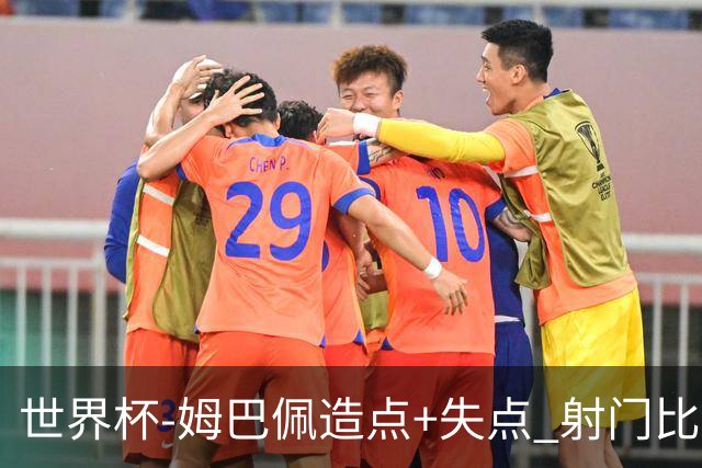 世界杯-姆巴佩造点+失点 射门比13-1法国半场0-0摩洛哥