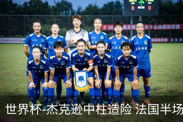 世界杯-杰克逊中柱造险 法国半场仅1射暂0-0塞内加尔
