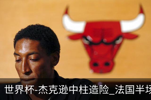 世界杯-杰克逊中柱造险 法国半场仅1射暂0-0塞内加尔