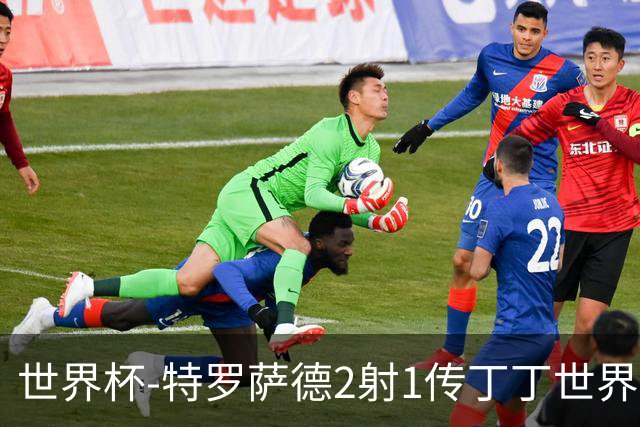 世界杯-特罗萨德2射1传丁丁世界波 比利时5-1新西兰获头名