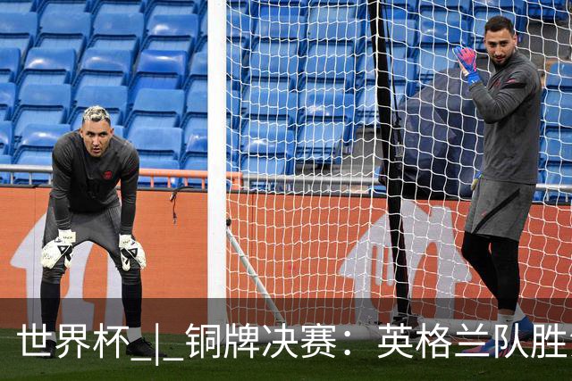 世界杯 | 铜牌决赛：英格兰队胜法国队