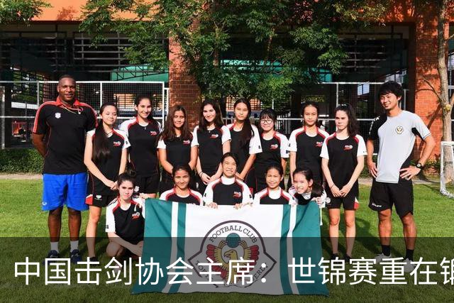 中国击剑协会主席：世锦赛重在锻炼新人 备战洛杉矶