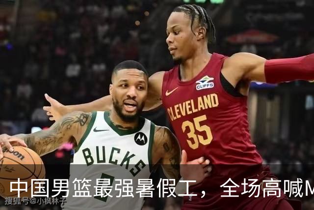 中国男篮最强暑假工，全场高喊MVP，高级货王俊杰 已成免检球员！