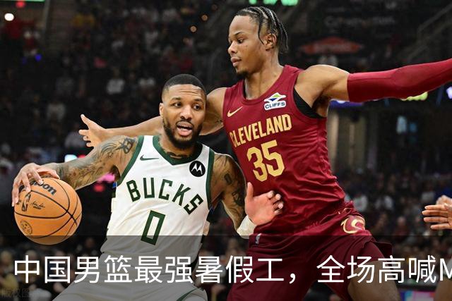 中国男篮最强暑假工，全场高喊MVP，高级货王俊杰 已成免检球员！