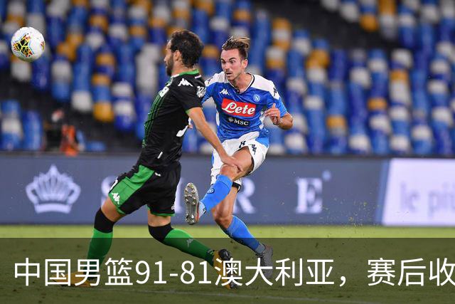 中国男篮91-81澳大利亚，赛后收获4大惊喜，3大前锋砍45分不负众望