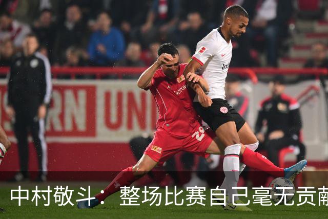 中村敬斗：整场比赛自己毫无贡献，接下来要不断提升卷土重来