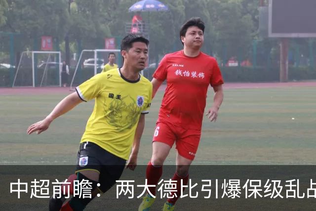中超前瞻：两大德比引爆保级乱战 成都队深陷不胜魔咒