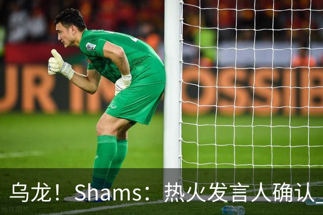 乌龙！Shams：热火发言人确认 误发詹姆斯加盟发布会预案测试链接