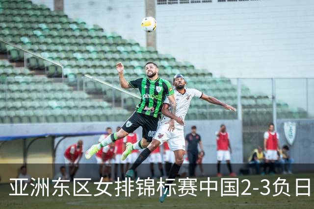 亚洲东区女排锦标赛中国2-3负日本 小组第二进4强