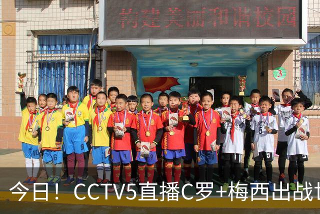 今日！CCTV5直播C罗+梅西出战世界杯，5+转中国男篮，网络转大连可为+英博B队出战中乙