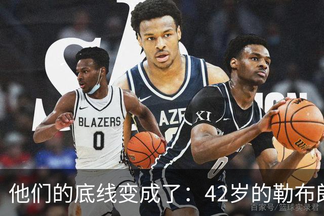 他们的底线变成了：42岁的勒布朗詹姆斯有人要！