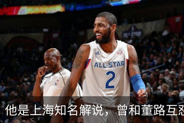 他是上海知名解说，曾和董路互怼闹上法庭，如今仍是嘴下不留情