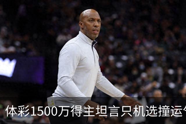 体彩1500万得主坦言只机选撞运气 不盲目消费奖金