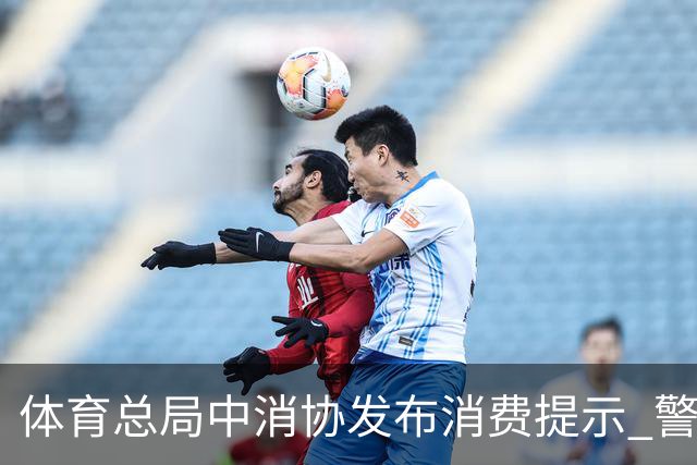 体育总局中消协发布消费提示 警惕体育营销陷阱