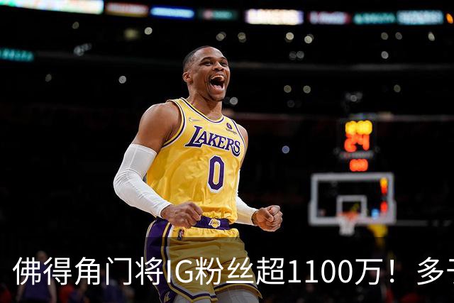 佛得角门将IG粉丝超1100万！多于东契奇&三球 现役NBA第一已过亿