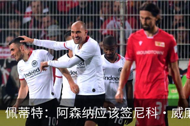 佩蒂特：阿森纳应该签尼科·威廉姆斯，他带球出色能带来巨大提升