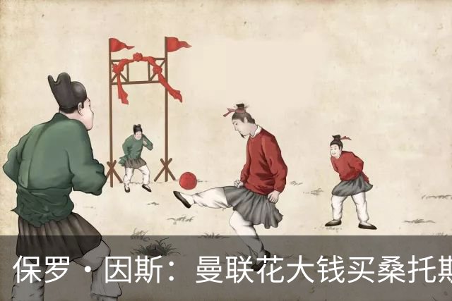 保罗·因斯：曼联花大钱买桑托斯让我困惑 希望拉什福德能被激活