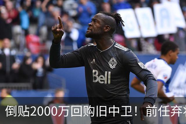 倒贴2000万回购旧中卫！前任弃将身价暴涨，利物浦被动补强引争议