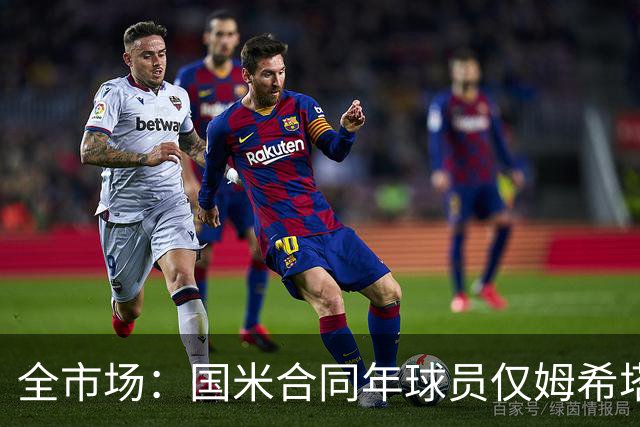全市场：国米合同年球员仅姆希塔良留队，他接受替补＋主动降薪