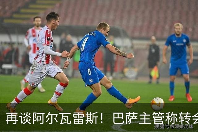 再谈阿尔瓦雷斯！巴萨主管称转会由自己说了算，想要马竞给出支持