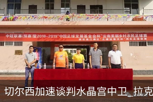 切尔西加速谈判水晶宫中卫 拉克鲁瓦追寻新挑战要价6千万