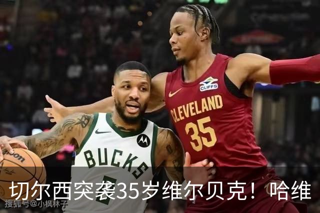 切尔西突袭35岁维尔贝克！哈维·阿隆索亲手推翻年轻化豪赌