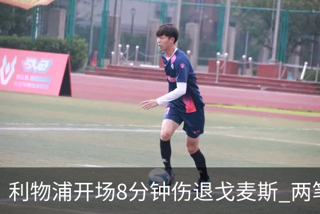 利物浦开场8分钟伤退戈麦斯 两笔350万引援被迫搭档季前赛