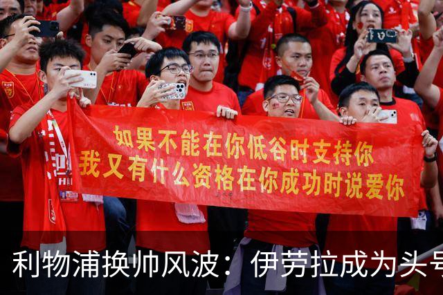 利物浦换帅风波：伊劳拉成为头号候选人，未来将如何发展？