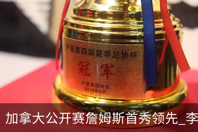 加拿大公开赛詹姆斯首秀领先 李昊桐T2窦泽成淘汰
