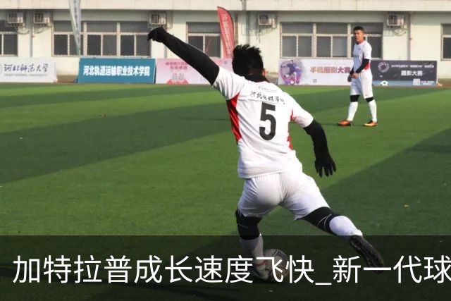 加特拉普成长速度飞快 新一代球星地位已巩固