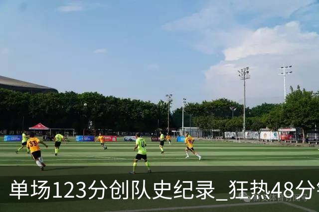单场123分创队史纪录 狂热48分钟轰出WNBA赛季最强火力