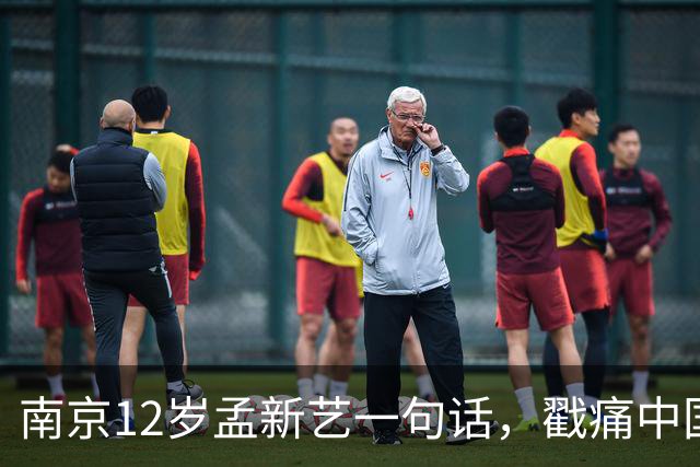 南京12岁孟新艺一句话，戳痛中国足球的短板，董路这5800万没白花
