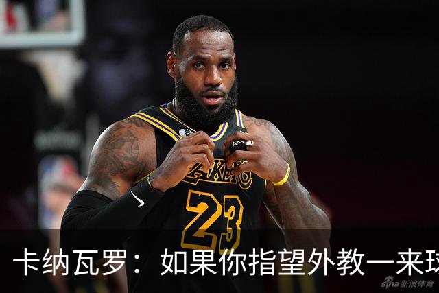 卡纳瓦罗：如果你指望外教一来球队就变巴萨，这不现实