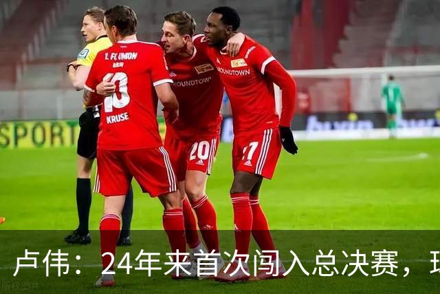 卢伟：24年来首次闯入总决赛，球员们渴望为上海再夺一冠
