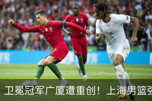 卫冕冠军广厦遭重创！上海男篮强势反弹，直逼总冠军！